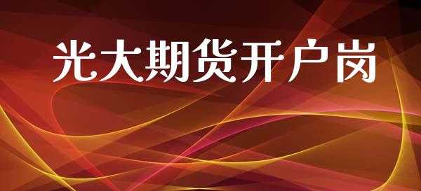 光大期货开户岗_https://cj006.lansai.wang_期货开户_第1张
