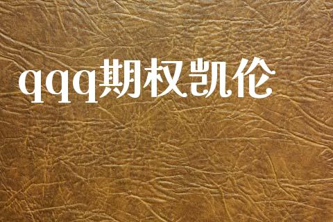 qqq期权凯伦_https://cj006.lansai.wang_全球市场_第1张