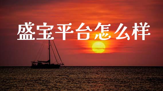 盛宝平台怎么样_https://cj006.lansai.wang_债券资讯_第1张