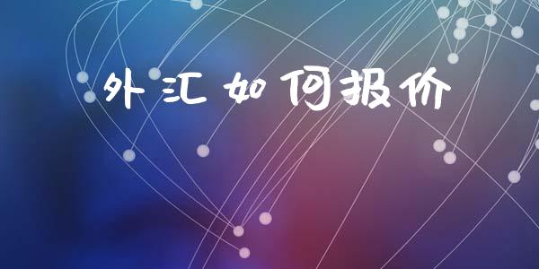 外汇如何报价_https://cj006.lansai.wang_债券资讯_第1张