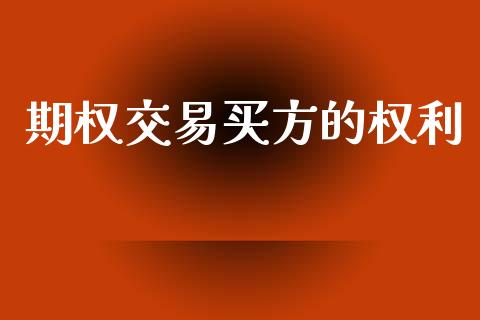 期权交易买方的权利_https://cj006.lansai.wang_财经新闻_第1张