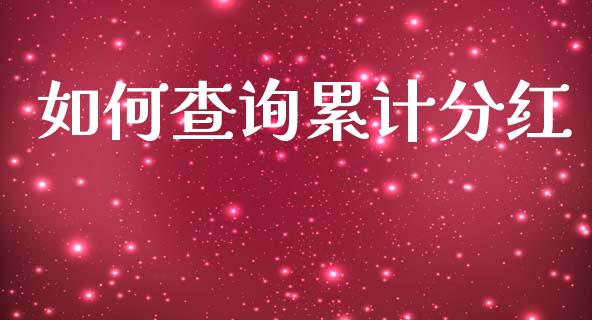 如何查询累计分红_https://cj006.lansai.wang_金融监管_第1张