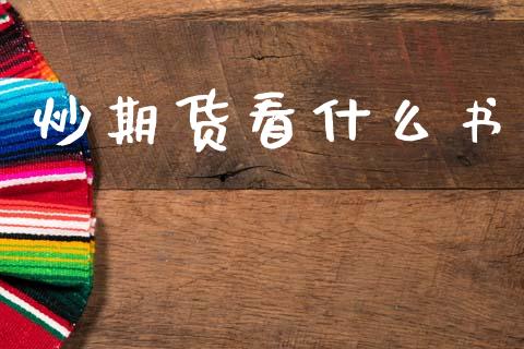 炒期货看什么书_https://cj006.lansai.wang_金融监管_第1张