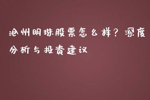 沧州明珠股票怎么样？深度分析与投资建议_https://cj006.lansai.wang_债券资讯_第1张