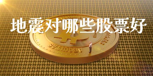 地震对哪些股票好_https://cj006.lansai.wang_金融监管_第1张