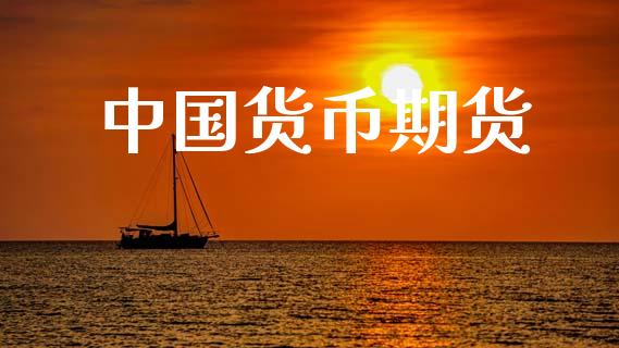 中国货币期货_https://cj006.lansai.wang_债券资讯_第1张
