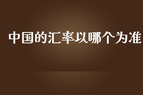 中国的汇率以哪个为准_https://cj006.lansai.wang_债券资讯_第1张