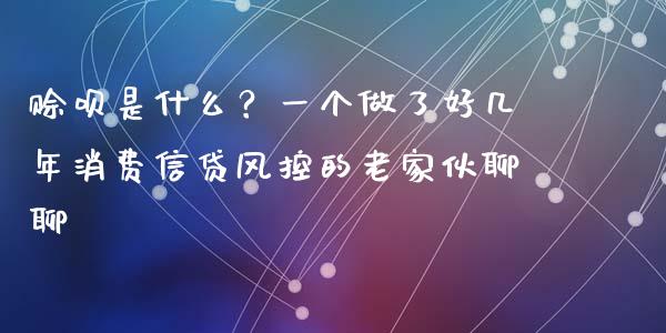 赊呗是什么？一个做了好几年消费信贷风控的老家伙聊聊_https://cj006.lansai.wang_债券资讯_第1张
