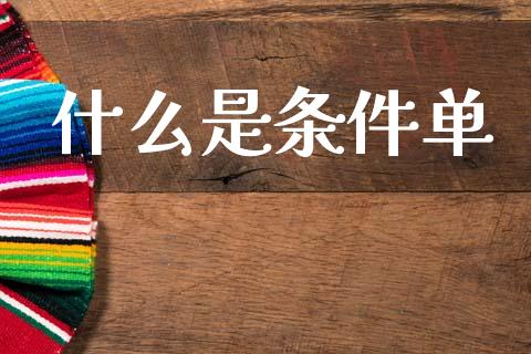 什么是条件单_https://cj006.lansai.wang_外汇交易_第1张