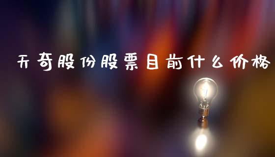 天奇股份股票目前什么价格_https://cj006.lansai.wang_金融监管_第1张