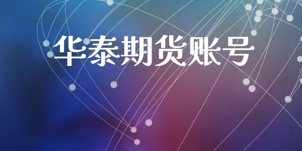 华泰期货账号_https://cj006.lansai.wang_金融监管_第1张