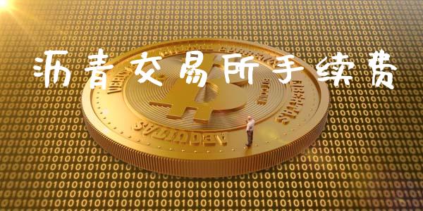 沥青交易所手续费_https://cj006.lansai.wang_财经新闻_第1张