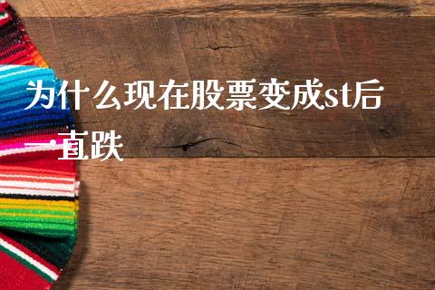 为什么现在股票变成st后一直跌_https://cj006.lansai.wang_外汇交易_第1张