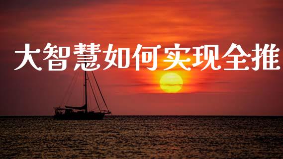 大智慧如何实现全推_https://cj006.lansai.wang_期货开户_第1张