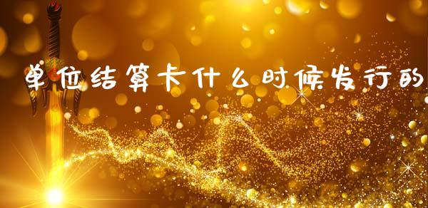 单位结算卡什么时候发行的_https://cj006.lansai.wang_债券资讯_第1张