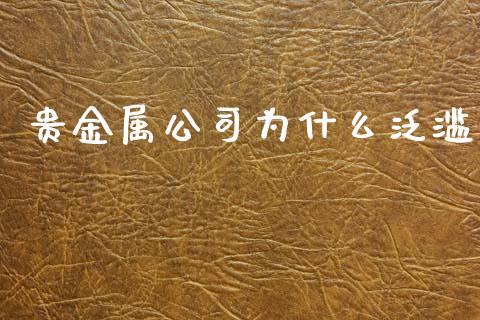 贵金属公司为什么泛滥_https://cj006.lansai.wang_外汇交易_第1张