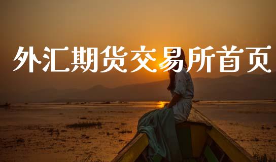 外汇期货交易所首页_https://cj006.lansai.wang_债券资讯_第1张