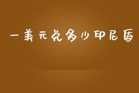 一美元兑多少印尼盾_https://cj006.lansai.wang_外汇交易_第1张