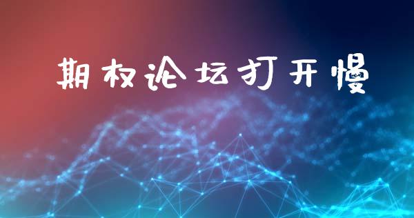 期权论坛打开慢_https://cj006.lansai.wang_财经新闻_第1张