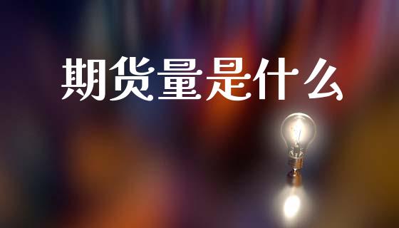 期货量是什么_https://cj006.lansai.wang_金融监管_第1张