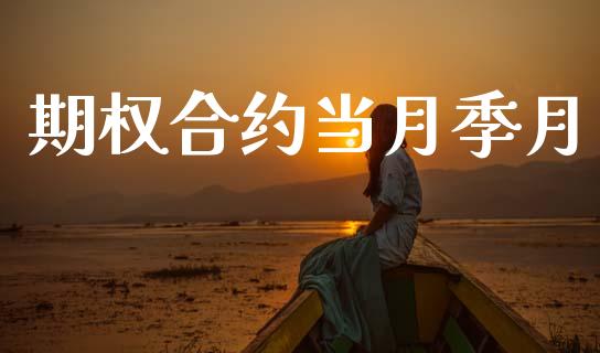 期权合约当月季月_https://cj006.lansai.wang_金融监管_第1张