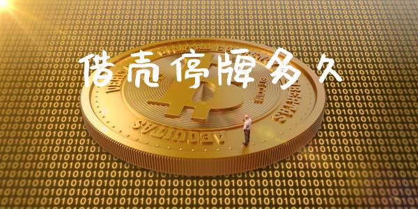 借壳停牌多久_https://cj006.lansai.wang_期货开户_第1张