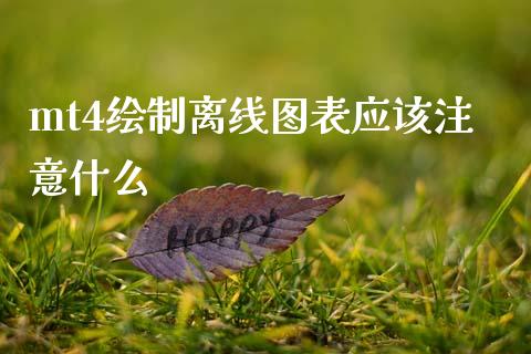 mt4绘制离线图表应该注意什么_https://cj006.lansai.wang_全球市场_第1张