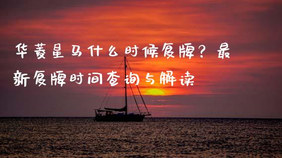 华菱星马什么时候复牌？最新复牌时间查询与解读_https://cj006.lansai.wang_全球市场_第1张