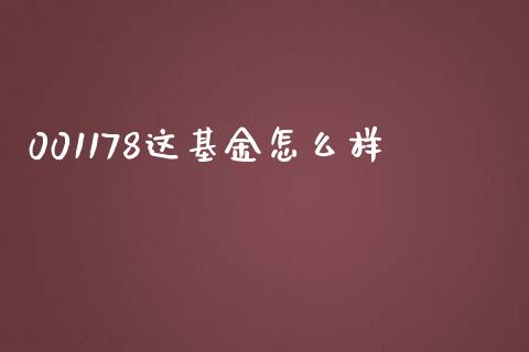 001178这基金怎么样_https://cj006.lansai.wang_外汇交易_第1张