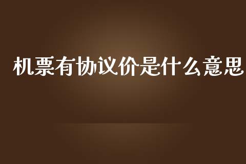 机票有协议价是什么意思_全球市场_第1张_期货开户_金融监管_外汇交易_债券资讯_全球市场_财经新闻 机票有协议价是什么意思_https://cj006.lansai.wang_全球市场_第1张
