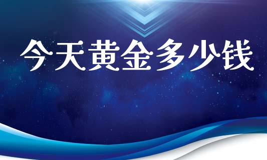 今天黄金多少钱_https://cj006.lansai.wang_期货开户_第1张