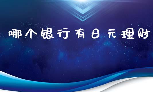 哪个银行有日元理财_https://cj006.lansai.wang_外汇交易_第1张