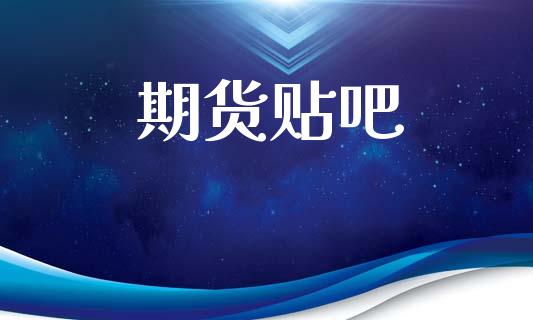 期货贴吧_https://cj006.lansai.wang_期货开户_第1张