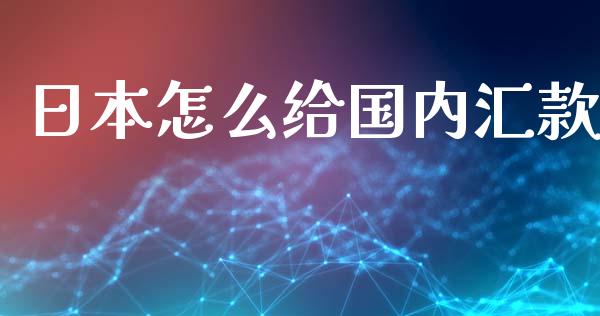日本怎么给国内汇款_https://cj006.lansai.wang_期货开户_第1张