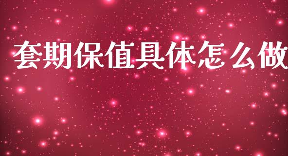 套期保值具体怎么做_https://cj006.lansai.wang_全球市场_第1张
