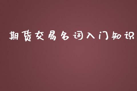 期货交易名词入门知识_https://cj006.lansai.wang_全球市场_第1张