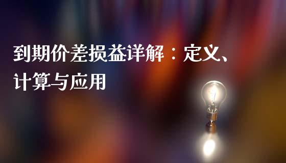 到期价差损益详解：定义、计算与应用_https://cj006.lansai.wang_期货开户_第1张