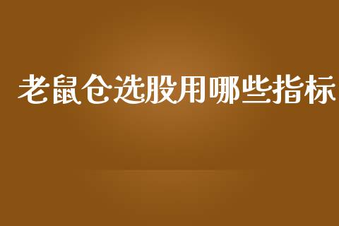 老鼠仓选股用哪些指标_https://cj006.lansai.wang_期货开户_第1张