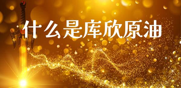 什么是库欣原油_https://cj006.lansai.wang_全球市场_第1张