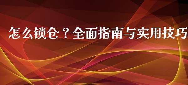 怎么锁仓？全面指南与实用技巧_https://cj006.lansai.wang_全球市场_第1张
