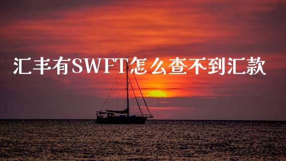 汇丰有SWFT怎么查不到汇款_https://cj006.lansai.wang_债券资讯_第1张