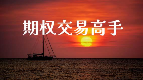 期权交易高手_https://cj006.lansai.wang_期货开户_第1张