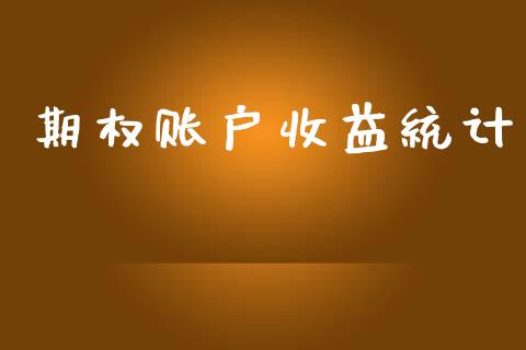 期权账户收益统计_https://cj006.lansai.wang_全球市场_第1张