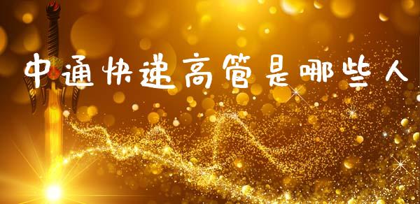 中通快递高管是哪些人_https://cj006.lansai.wang_债券资讯_第1张