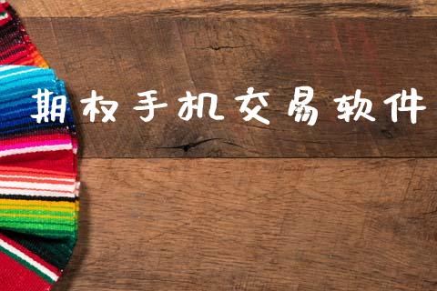 期权手机交易软件_https://cj006.lansai.wang_债券资讯_第1张