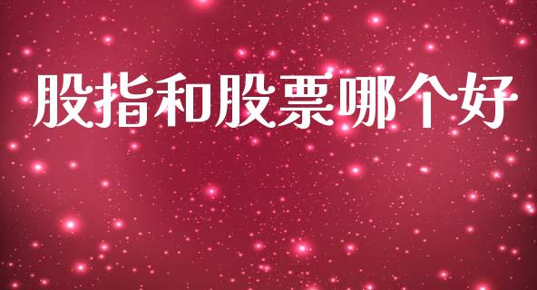 股指和股票哪个好_https://cj006.lansai.wang_全球市场_第1张