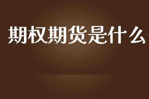 期权期货是什么_https://cj006.lansai.wang_金融监管_第1张