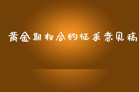 黄金期权合约征求意见稿_https://cj006.lansai.wang_债券资讯_第1张