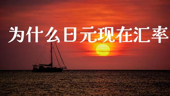 为什么日元现在汇率_https://cj006.lansai.wang_外汇交易_第1张