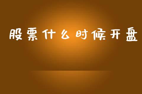 股票什么时候开盘_https://cj006.lansai.wang_外汇交易_第1张